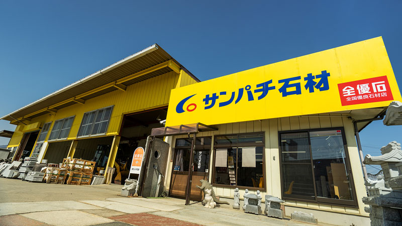有限会社サンパチ石材