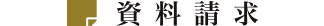 資料請求
